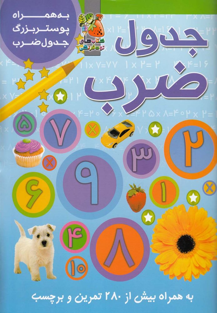 کتاب جدول ضرب