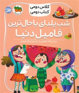 کلاس دومی کتاب دومی 2 - شب یلدای با حال ترین فامیل دنیا