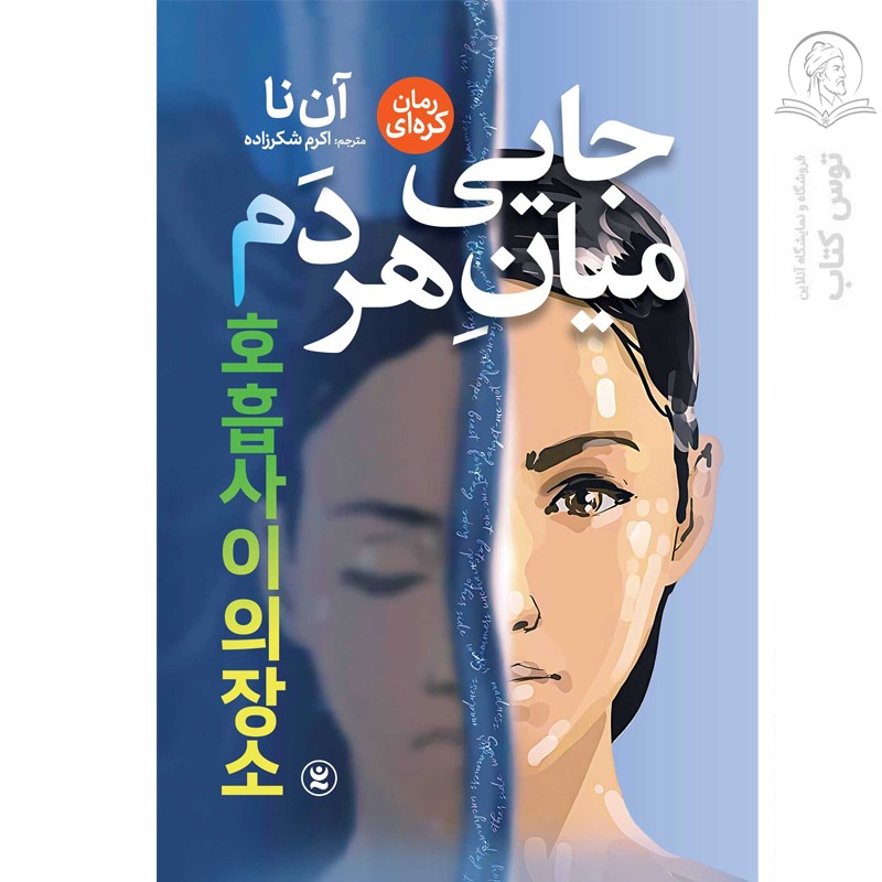 کتاب جایی میان هر دم اثر آن نا نشر نگاه آشنا