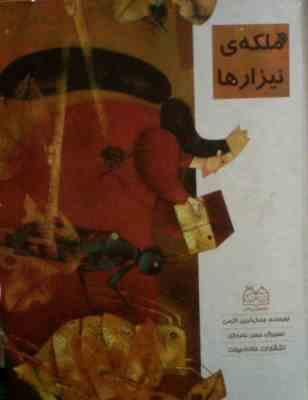 ملکه ی نیزار ها ( جمال الدین اکرمی )