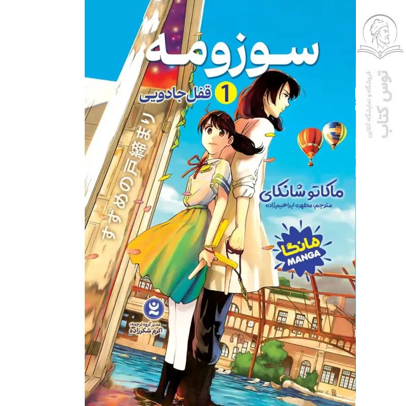 کتاب سوزومه ۱ قفل جادویی اثر ماکاتو شانکای نشر نگاه آشنا
