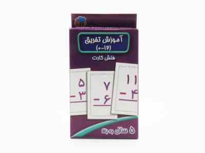 فلش کارت عسل نشر : آموزش تفریق 0-12 (سوسن ژالی)