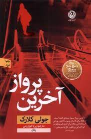 آخرین پرواز (جولی کلارک . پریا خوارزمی)