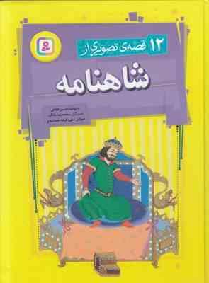 12 قصه تصویری از شاهنامه (حسین فتاحی . محمدرضا دادگر . مرتضی سهی . فرهاد جمشیدی)