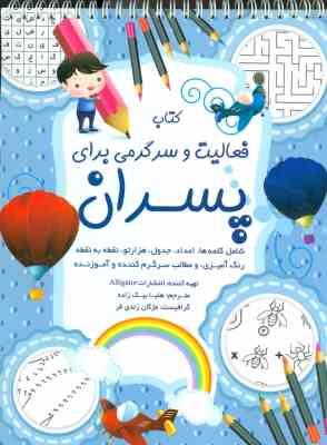 کتاب فعالیت و سرگرمی برای پسران (الیگیتور.هلیا بیک زاده)