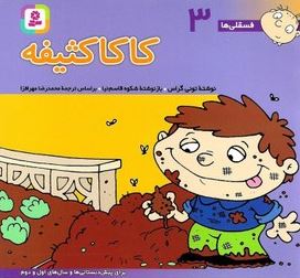 فسقلی ها 3 کاکا کثیفه (تونی گراس.محمدرضا مهر افزا،شکوه قاسم نیا)