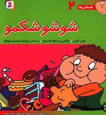 فسقلی ها 2 : شوشو شکمو (تونی گراس . شکوه قاسم نیا . محمدرضا مهرافضا)