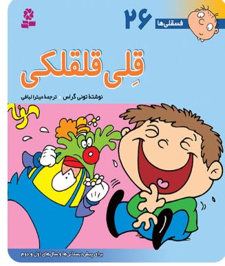 فسقلی ها 26 قلی قلقلکی (تونی گراس.میترا لبافی)