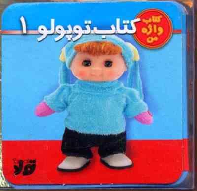 کتاب واژه من : کتاب توپولو 1 . کتاب فومی (نگار ذوالفقاریان)