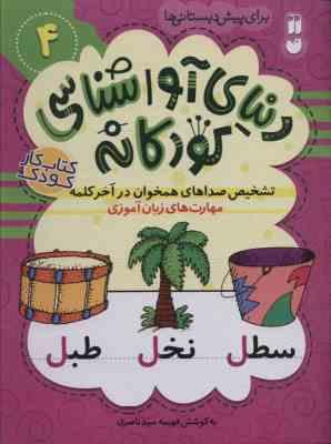 دنیای آواشناسی کودکانه 4 (فهیمه سید ناصری)