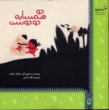 دو همسایه دو دوست(ماندانا سادات)