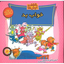 خانواده خرس ها :خواب بد (استن و جن برنستین.سعید خاکسار)