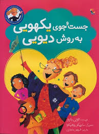 جست و جوی یکهویی به روش دیویی (تونی بازئو.ساچیکو یوشیکاوا.فرمهر منجزی)