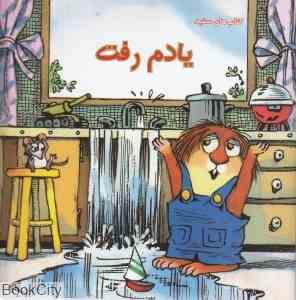 یادم رفت (مرسر مایر.صبا رفیع)