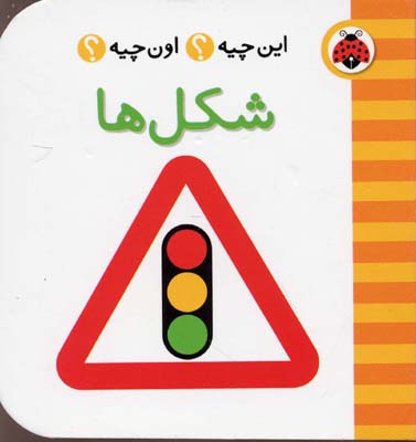 این چیه؟ اون چیه؟ شکل ها