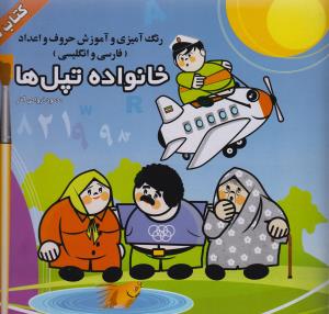 خانواده تپل ها :کتاب سوم (احمد زینالپور.محمود ارواحی آذر)