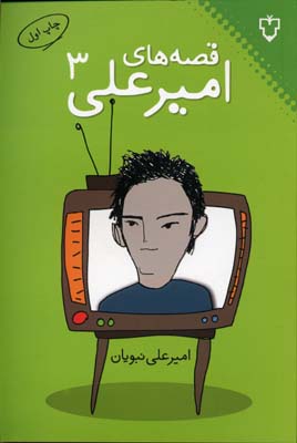 قصه های امیر علی3 (امیر علی نبویان)