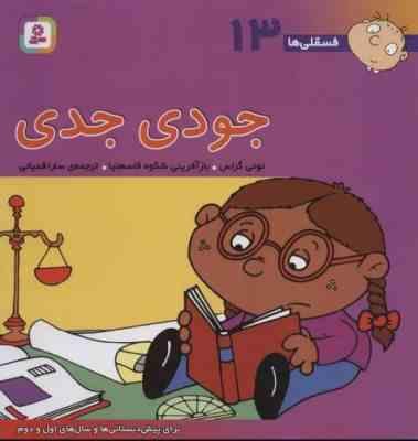 فسقلی ها 13 : جودی جدی (تونی گراس . سارا قدیانی)