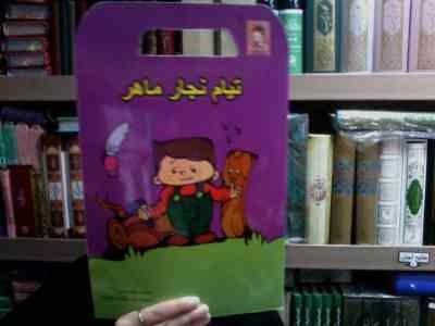 تیام نجار ماهر(شهناز کورانی.رونی مختارزاده مختاریان)
