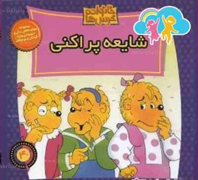 خانواده خرس ها :شایعه پراکنی (استن و جن برنستین.سعید خاکسار)