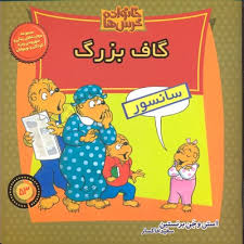 خانواده خرس ها :گاف بزرگ (استن و جن برنستین.سعید خاکسار)