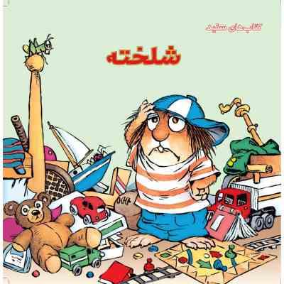شلخته (مرسر مایر.صبا رفیع)
