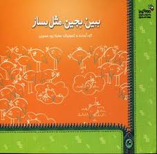 ببین بچین مثل بساز (ساینا پور حسینی)