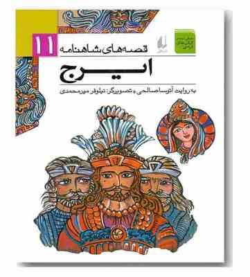 قصه های شاهنامه 11: ایرج (آتوسا صالحی)