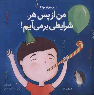 من می تونم 3 من از پس هر شرایطی برمی آیم