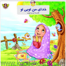 خدای من تویی تو(غلامرضا حیدری ابهری)