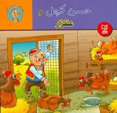 حسن کچل و علفزار (سهیلا رمضانی.علی محمدپور.مینا احمدی)