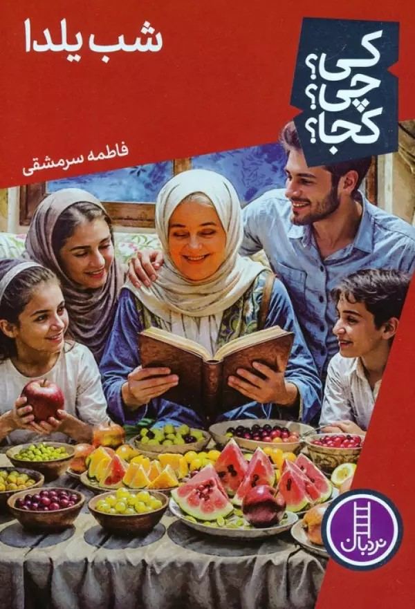 کتاب شب یلدا