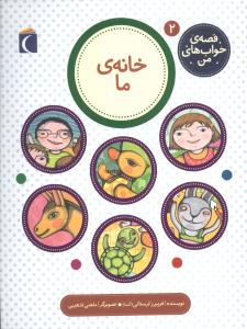 قصه ی خواب های من 2 : خانه ی ما (فریبرز لرستانی آشنا)