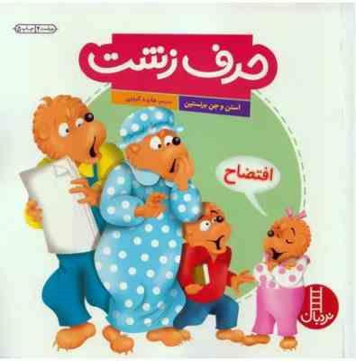 حرف زشت (استن و جن برنستین.هایده کروبی)