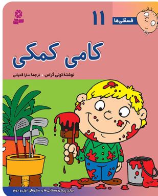 فسقلی ها 11 کامی کمکی (تونی گراس.سارا قدیانی)