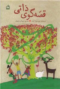 قصه گوی ذاتی