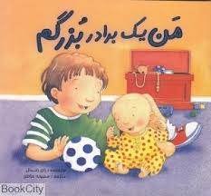 من یک برادر بزرگم (ران رندال.محبوبه ساطع)