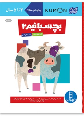 کتاب کار کومن : بچسبانیم 2 (مولفان کومن.مژگان کرمی)