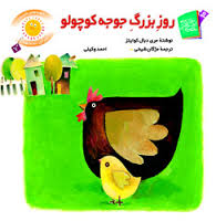 قصه های شیرین برای بچه ها 7 :روز بزرگ جوجه کوچولو (مری دبال کوایتز.مژگان شیخی .احمد وکیلی)
