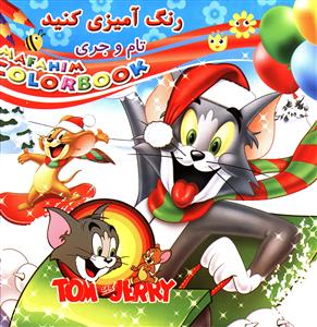 رنگ آمیزی کنید تام و جری