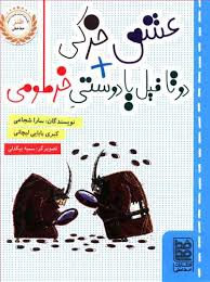 عشق خرکی دو تا فیل یا دوستی خرطومی|(سارا شجاعی . کبری بابایی لیچانی . سمیه بیگدلی)