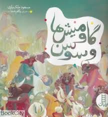 گاومیش ها و سوسن (مسعود ملک یاری.پگاه رخشا)