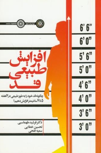 کتاب افزایش طبیعی قد