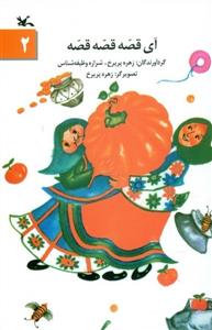 آی قصه قصه قصه 2