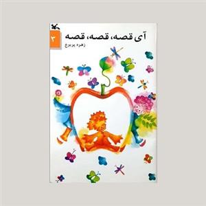 آی قصه قصه قصه 3