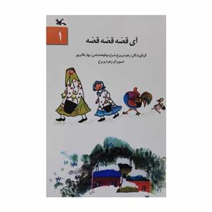 آی قصه قصه قصه 1