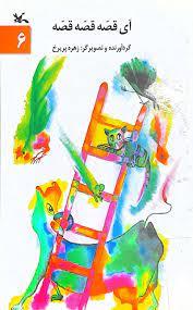 آی قصه قصه قصه 6
