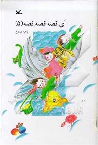 آی قصه قصه قصه 5