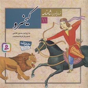 قصه هایی از شاهنامه 11 - کیخسرو