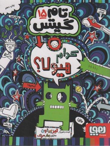 @@ تام گیتس15 (کدام هیولا؟)،(شمیز،رقعی،هوپا)